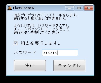 リネットジャパン提供のデータ消去ソフトでフォーマットする方法 確認画面